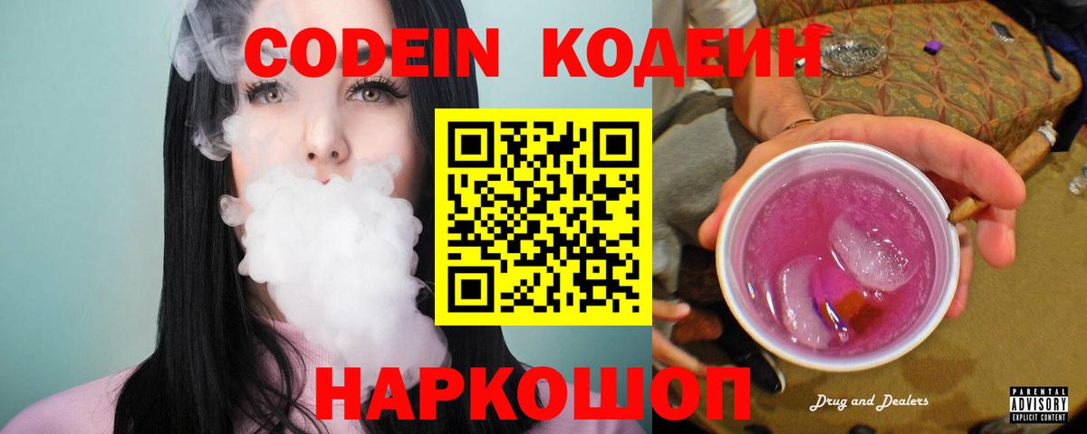 Гатчина  Кодеиновый сироп Lean Purple Drank  Вход с VPN 